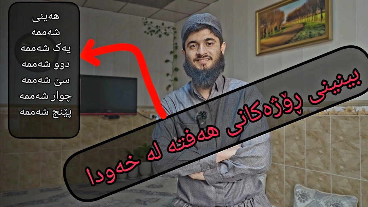 ڕۆژەکانی هەفتە لە خەودا  // #وەڵامی_خەو