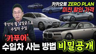 카푸어가 수입차 사는 방법~?🤔비밀공개! 📢국산차 월 납입금으로 수입차 구입! ZERO PLAN 벤츠 BMW 아우디 테슬라~