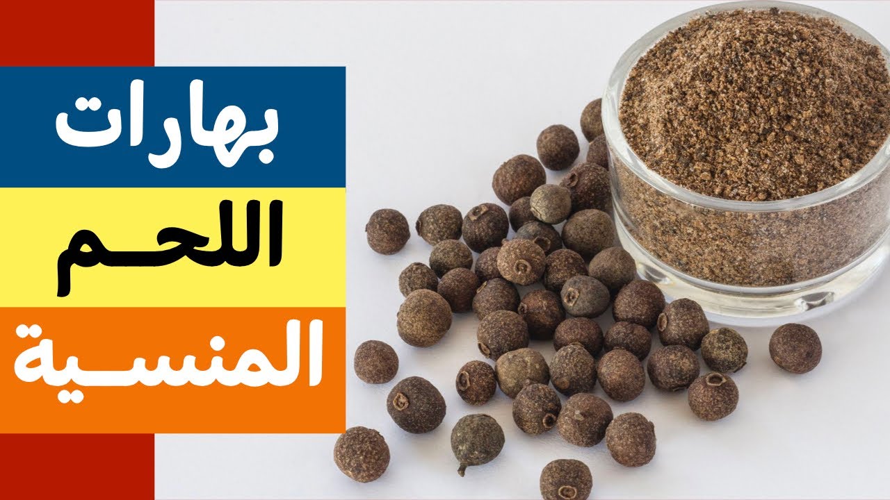 اللحم - افضل بهارات اللحم - البهار الحلو