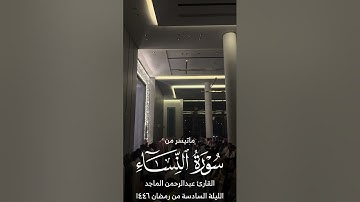 القارئ عبدالرحمن الماجد | ماتيسر من سورة النساء | الليلة السادسة من رمضان ١٤٤٦