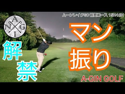 【ナイターラウンド】マン振り解禁 ムーンレイクゴルフクラブ鶴舞コース 15H-16H　（K.H)