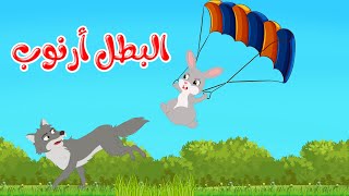 قصص وحكايات - قصص للأطفال - رسوم متحركة - قصص قبل النوم - قصة البطل أرنوب - Cartoon Stories