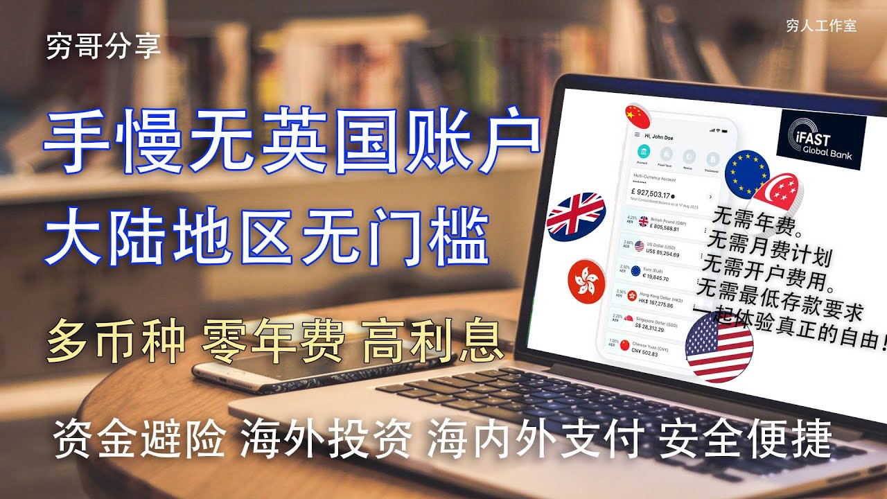 零成本拥有一个属于自己的离岸账户，受PRA及FCA监管的英国银行，无开户费，无年费，申请简单，仅需一次申请，就可拥有一个支持英镑、美元、欧元、港元、新加坡元和人民币的多币服务。一站到位，方便快捷