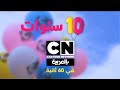 كرتون نتورك بالعربية 10 سنوات في دقيقة 