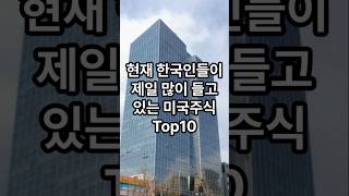 20260514 현재 한국인들이 제일 많이 들고 있는 미국주식 Top10 #TSLA #NVDA #GOOGL #IONQ #QQQ #SOXL #AAPL #TQQQ #PLTR #MSFT