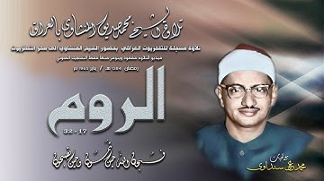 سورة الروم 17-32 تلاوة الشيخ محمد صديق المنشاوي بالعراق رمضان 1384 هـ/ يناير 1965 م