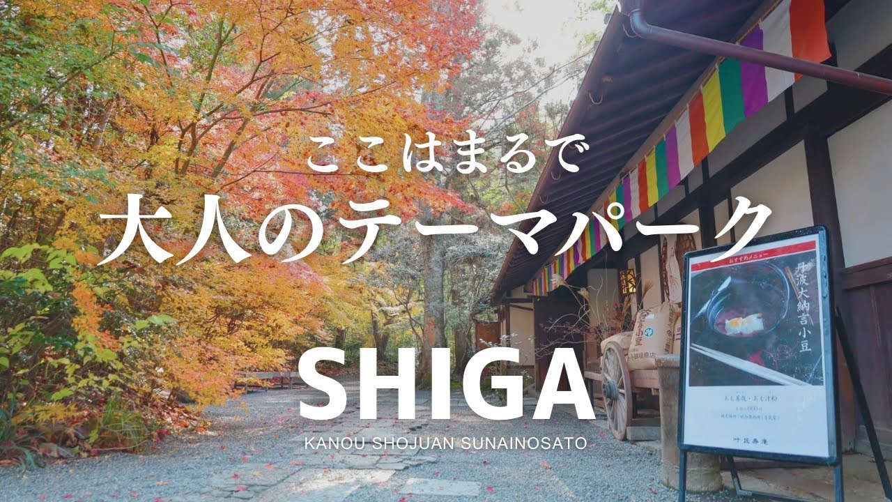 【もっと早く知りたかった】滋賀県ドライブにもおすすめの観光スポット 京都から日帰り一人旅VLOG 「寿長生の郷」滋賀旅行 ランチやカフェメニューもレビュー | Shiga Vlog