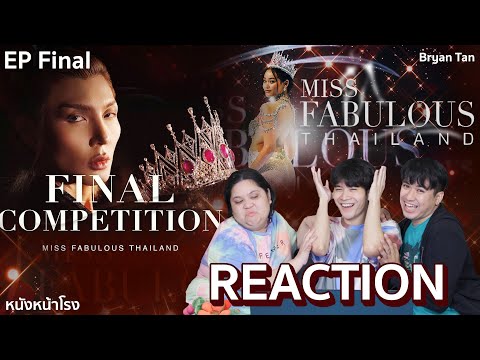 [FINAL] Reaction! Miss Fabulous Thailand 2022 l 2อาทิตย์ที่รอคอยมงย้อนหลัง #หนังหน้าโรงxMissFabulous