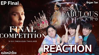 [FINAL] Reaction! Miss Fabulous Thailand 2022 l 2อาทิตย์ที่รอคอยมงย้อนหลัง #หนังหน้าโรงxMissFabulous
