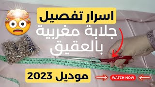  How To make djellaba - ️ 2023 اسرار تفصيل جلابة مغربية بالعقيق موديل 