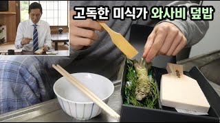 일본 1위 와사비로 만들어 본 생와사비 덮밥[고독한 미식가]
