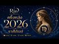 ครึ่งหลัง 2026 ช่วงเวลาแห่งผลลัพธ์และความสำเร็จ | ราศีกันย์