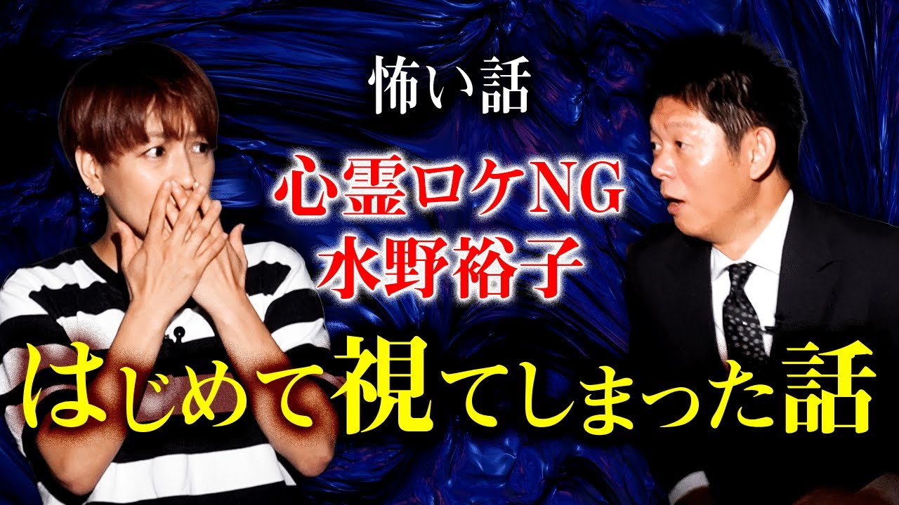 【水野裕子】視た！心霊関係の仕事絶対NGなのに島田のためにしてくれた怖い話『島田秀平のお怪談巡り』