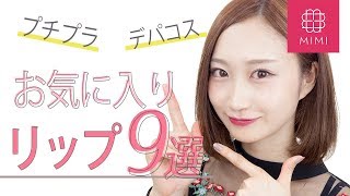プチプラ＆デパコス　最近の購入＆お気に入りリップ 月野叶編♡MimiTV♡