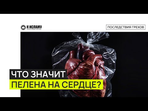 Что значит пелена на сердце? Ринат Абу Мухаммад