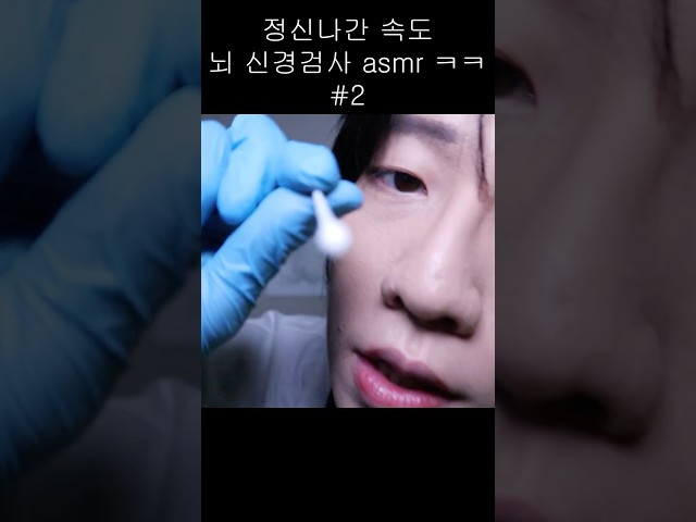 이건 당최 자라고 만든건가;;  집중 하나도 안되는 뇌신경 검사? #2 asmrㅋㅋㅋ #뇌신경검사 #cranialnerves