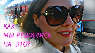 2 ДНЯ В ПОЕЗДЕ или Путешествие начинается! 2 ДНЯ В ПОЕЗДЕ или Путешествие начинается!