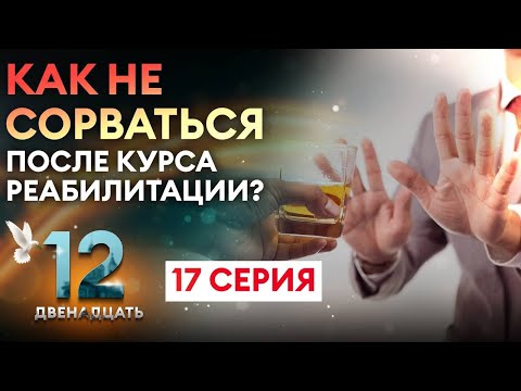 КАК НЕ СОРВАТЬСЯ ПОСЛЕ КУРСА РЕАБИЛИТАЦИИ? ДВЕНАДЦАТЬ. 17 СЕРИЯ