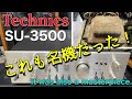 ■松下電器の隠れた名機と出会った! I met a hidden masterpiece of Matsushita Electric ! Technics SU-3500