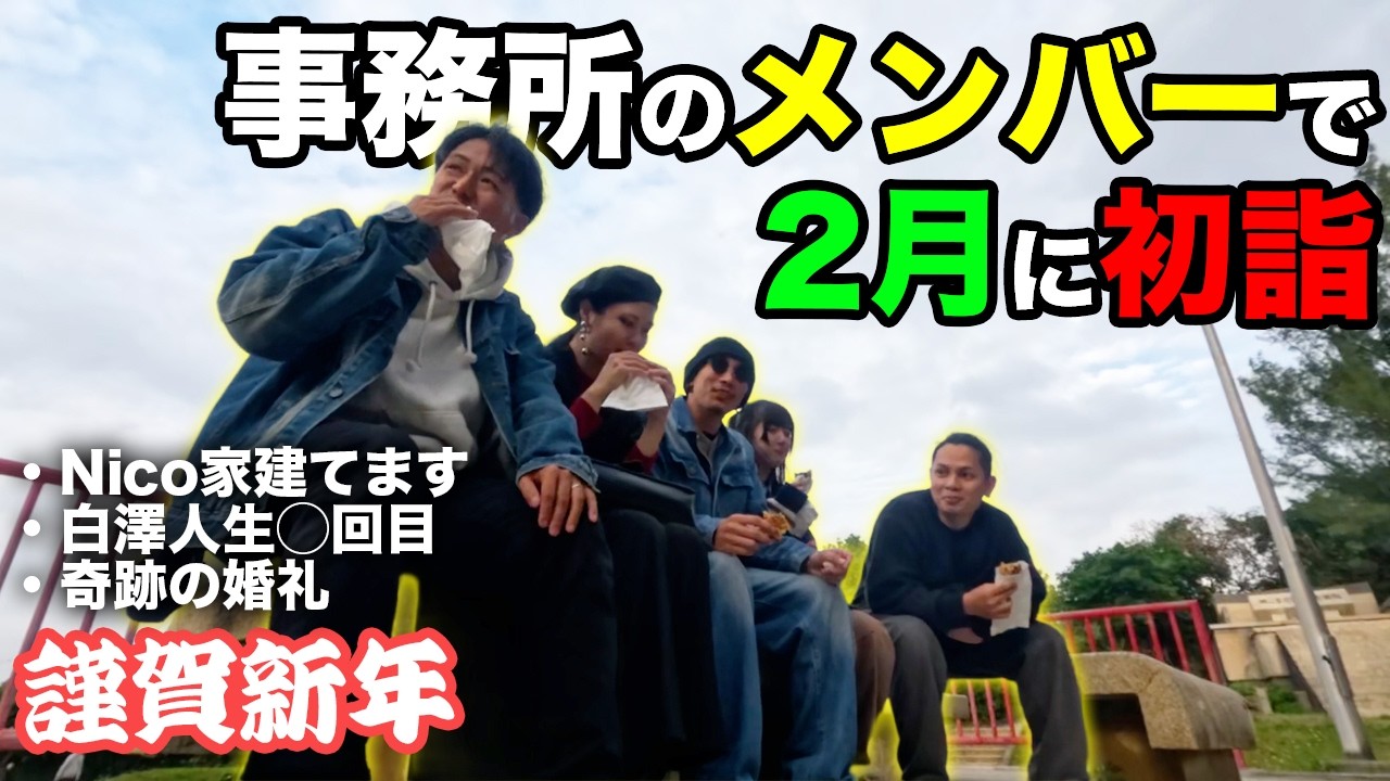 【正月？】事務所のメンバーで初詣行ったら新しい発見がありすぎたwww