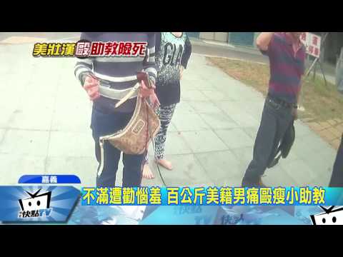 20170331中天新聞　正義助教調解夫妻糾紛　遭美籍男拳腳相向