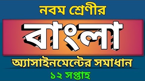 Class 9 | বাংলা এসাইনমেন্ট এর উত্তর | দ্বাদশ সপ্তাহ | Bangla Assignment Answer