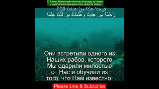 Сура Аль-Кахф 18:65 | Чтение Корана с русским переводом| Quran Translation Surah Al-Kahf  الكهف