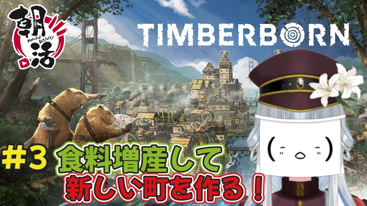 【Timberborn/朝活】#3 新しい町を作るために土地と食料を増やす! 【真宵猫:創物ぽい #新人グループVtuber】