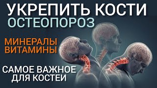 Самое важное для костей l Остеопороз - Лечение l Минералы и Витамины l Osteoporosis - Treatment