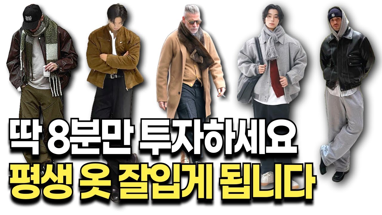 9년 걸려서 찾아낸, 누구라도 옷 잘입는 치트키 3가지