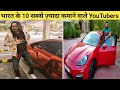 भारत के सबसे ज़्यादा कमाने वाले YouTubers | Top 10 highest paid YouTubers in India