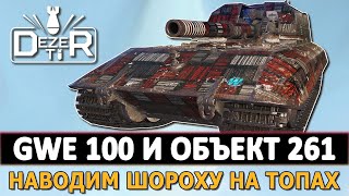 GWE 100 И ОБЪЕКТ 261 - НАВОДИМ ШОРОХУ НА ТОПАХ WOT.