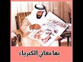 يا زايد الخير يا زايد الخير