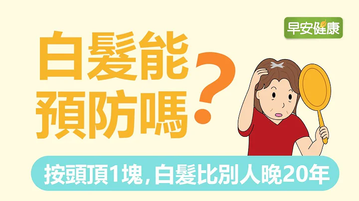 白髮能預防！按頭頂1塊，白髮比別人晚20年【早安健康】 - 天天要聞