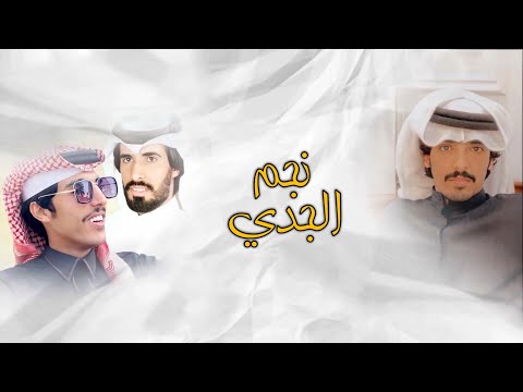 شيلة الموسم نجم الجدي كلمات سعد الهويدي اداء ناصر الطويل و مسعود الشعفول حصريا 2020 