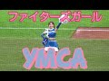 ファイターズガール!エスコンでYMCAダンス!