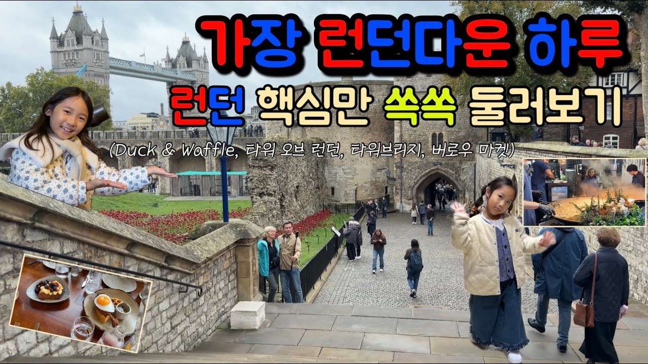 [대가족 유럽여행] ep.2 가장 런던다운 하루 체험! 런던 핵심만 쏙쏙 둘러보기(덕 앤 와플, 타워 오브 런던, 타워 브리지, 버로우 마켓)