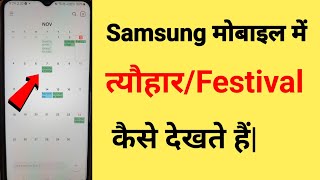 How to see festivals in Samsung mobile calendar | How to see festivals in Samsung calendar app screenshot 3