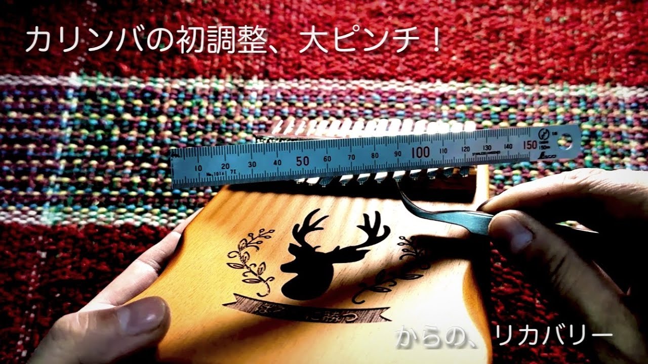 【調整編】はじめての17音カリンバ開封レビュー♪ その3 【アマゾン1000円台】