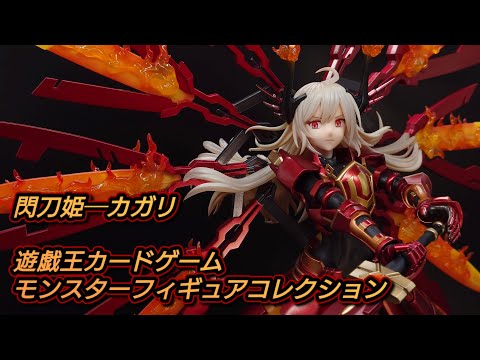 閃刀姫─カガリ／遊戯王カードゲームモンスターフィギュアコレクション