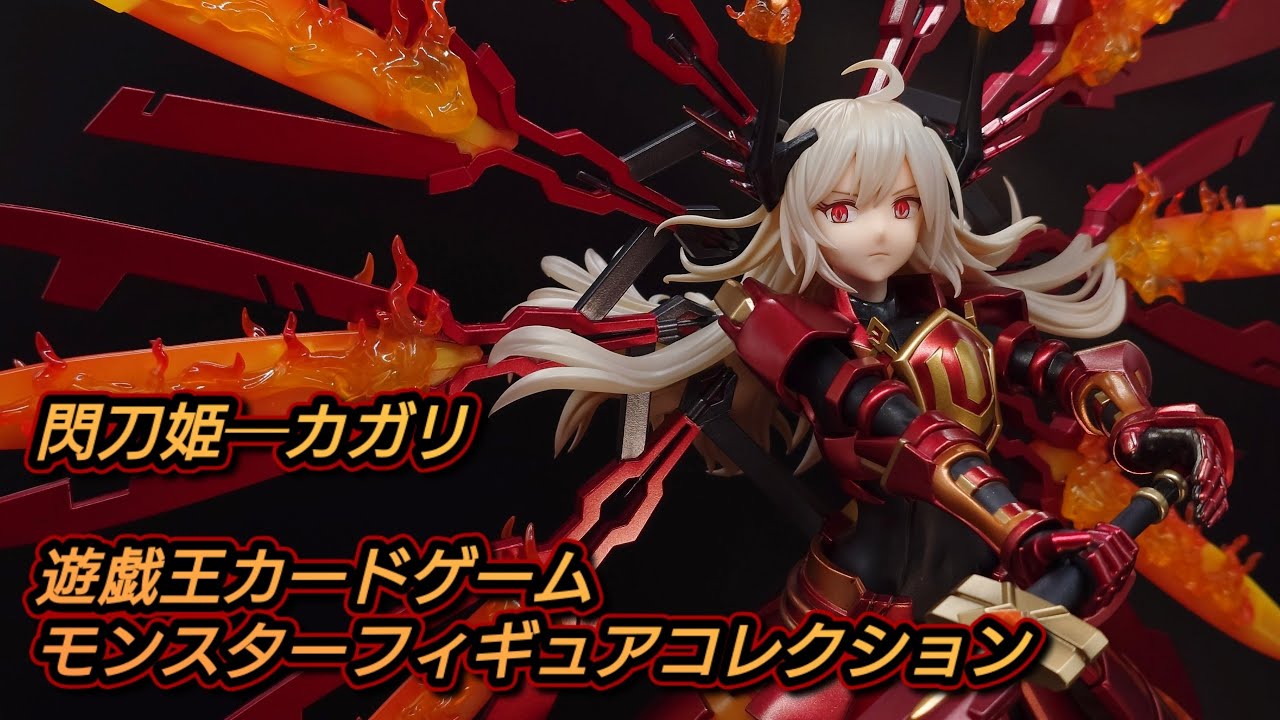 閃刀姫─カガリ／遊戯王カードゲームモンスターフィギュアコレクション
