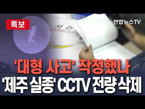 [🔴특보] '제주 실종' CCTV 전량 삭제…거짓말도 모자라 '뒷북 대응'｜경찰 실종수사 믿을 수 있나/ 연합뉴스TV(YonhapnewsTV)