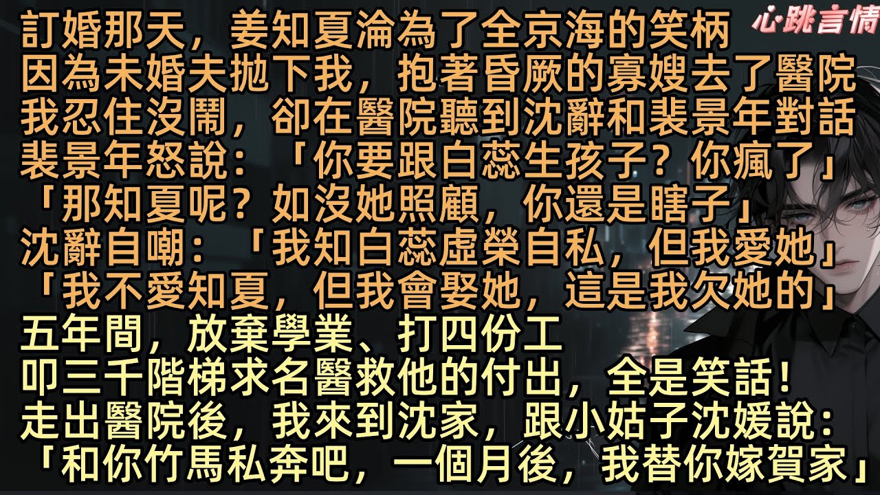 【走過最遙遠的路是你】「你要跟白蕊生孩子？你瘋了」訂婚那天，姜知夏成了全京海的笑柄，因沈辭拋下我，抱著白蕊去醫院。醫院轉角，沈辭說：「我知白蕊虛榮自私，但我愛她，雖不愛知夏，但我會娶她，這是我欠她的」
