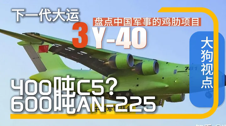 透過需求和引擎能力分析運-40前途如何。 是400噸等級的安-124，C-5，還是600噸等級的安-225。 - 天天要聞