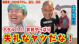 【コロチキ❌品川ヒロシ】ナダル！お前やっぱり失礼なヤツだな！！湯水のごとく溢れる悪口【ナダル】