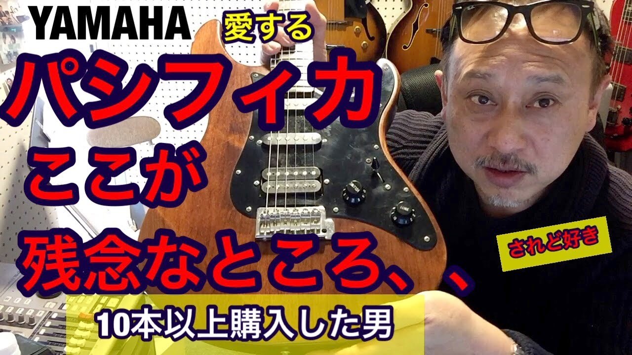ヤマハ パシフィカ ここが残念なところ、、YAMAHAパシフィカを10本以上