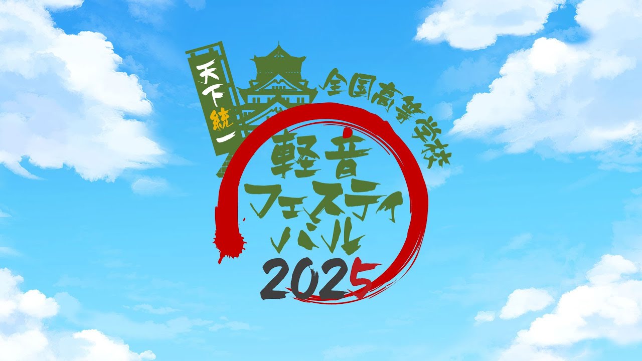 軽音フェスティバル2025