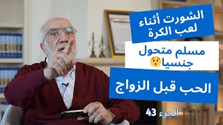 الإجابة على 24 سؤال قد تشعر بالحرج من طرحه الجزء 43