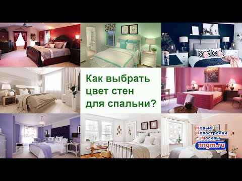 Как выбрать цвет стен для спальни