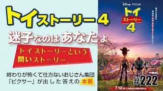 トイ・ストーリーは「問い」ストーリーだった！〜哲学とエンターテインメントを両立した奇跡の傑作「トイ・ストーリー4」徹底解析スペシャル！！【山田玲司-222】